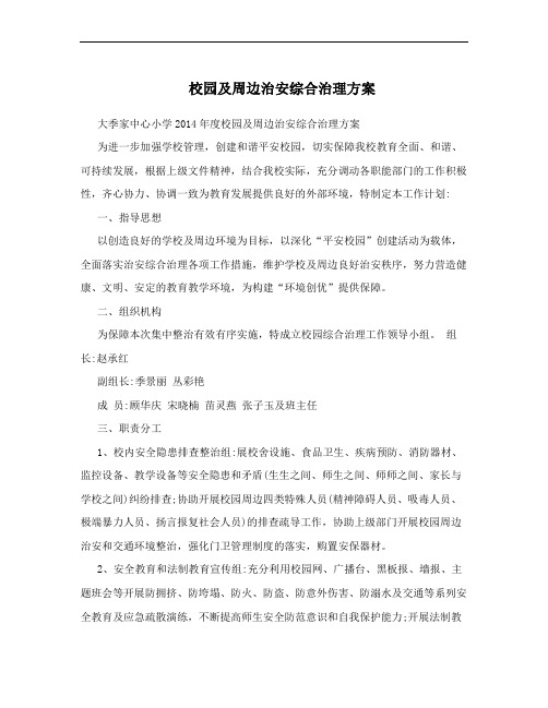 校园及周边治安综合治理方案