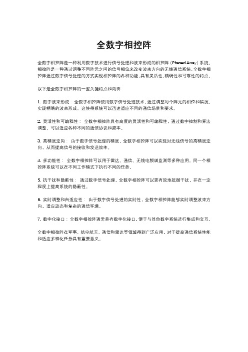 全数字相控阵