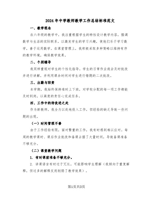 2024年中学教师教学工作总结标准范文（二篇）