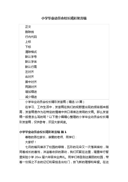 小学毕业动员会校长精彩发言稿