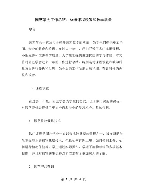 园艺学会工作总结：总结课程设置和教学质量