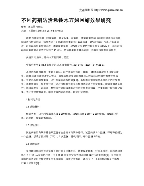 不同药剂防治悬铃木方翅网蝽效果研究