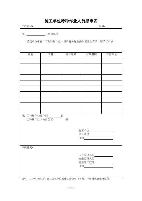 施工单位特种作业人员报审表