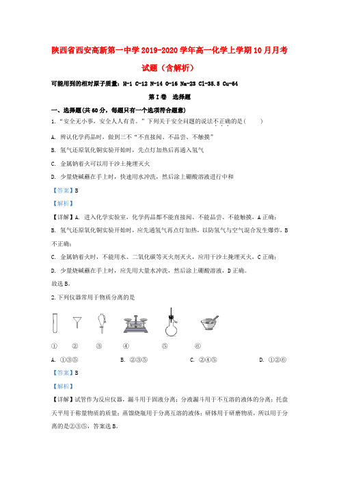 陕西省西安高新第一中学2019_2020学年高一化学上学期10月月考试题(含解析)