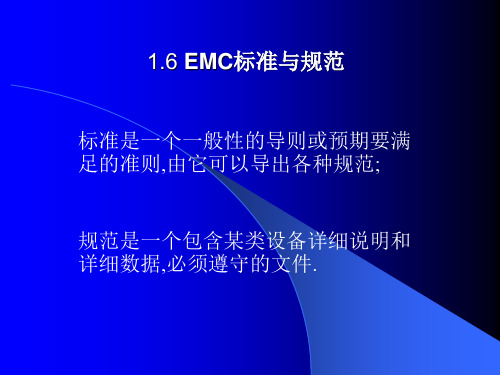 EMC标准和规范