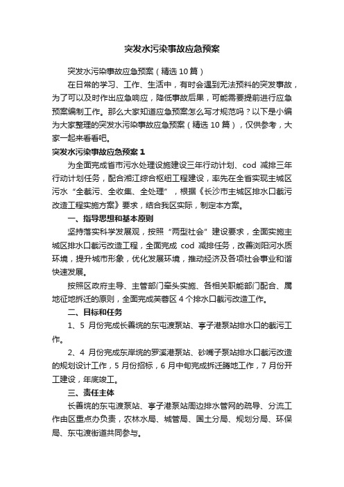 突发水污染事故应急预案（精选10篇）