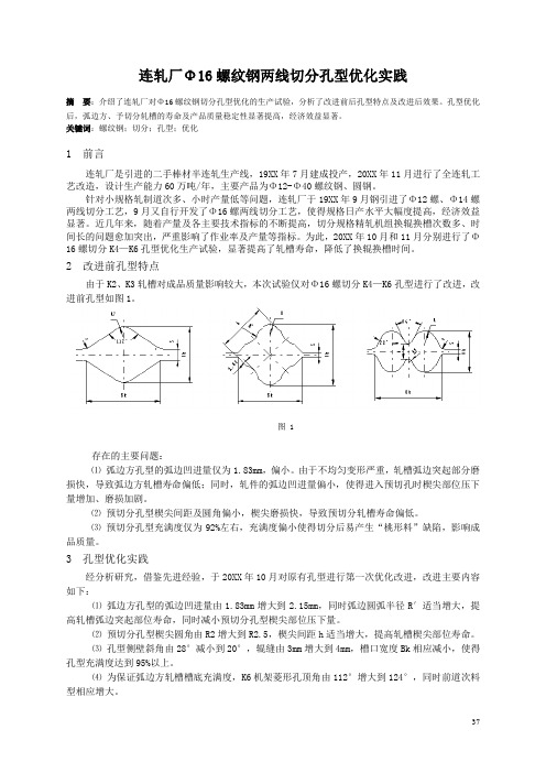 Φ16螺纹二切分孔型优化