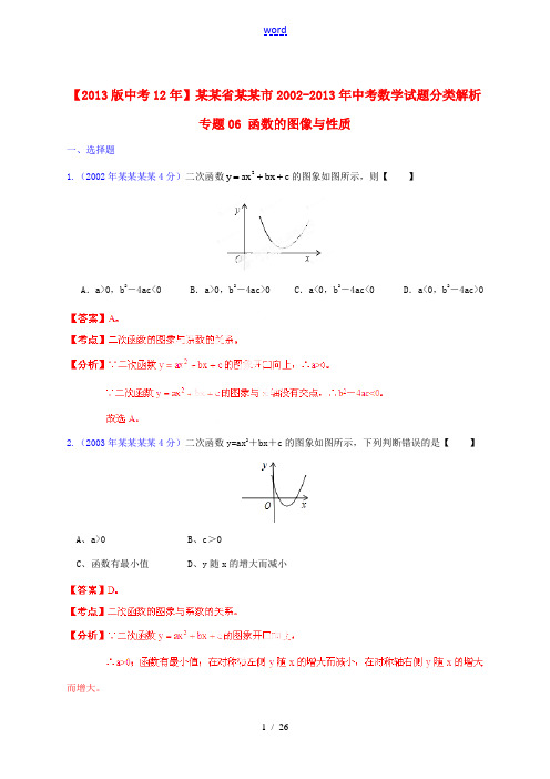 【2013版中考12年】浙江省丽水市2002-2013年中考数学试题分类解析 专题06 函数的图像与