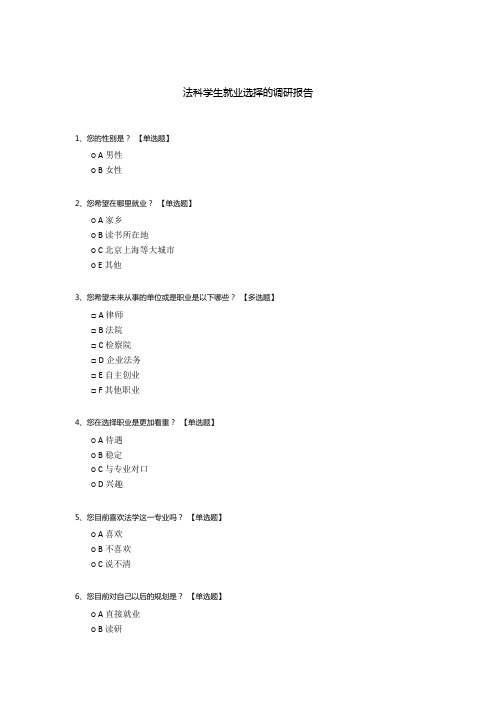 法科学生就业选择的调研报告