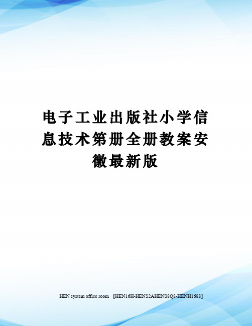 电子工业出版社小学信息技术第册全册教案安徽最新版完整版