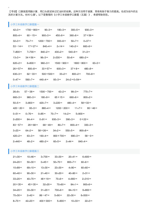 小学三年级数学口算题（五篇）