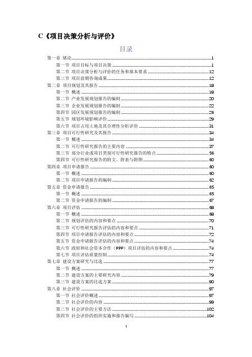 2021年咨询工程师(投资)《项目决策分析与评价》知识点总结