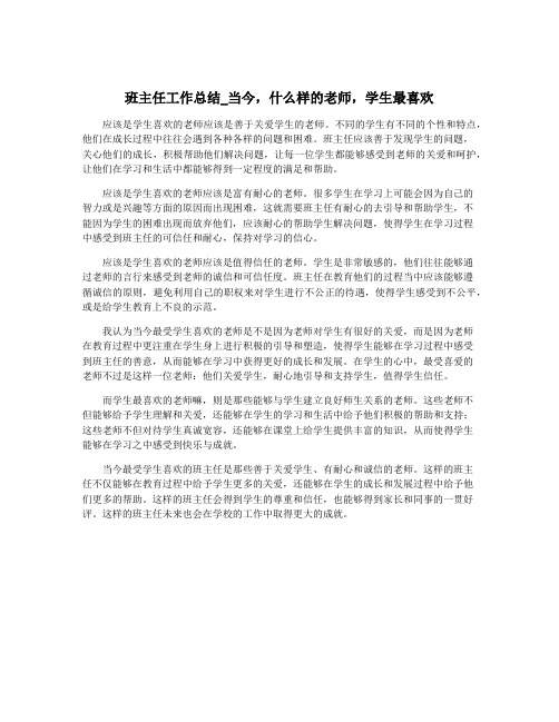 班主任工作总结_当今,什么样的老师,学生最喜欢