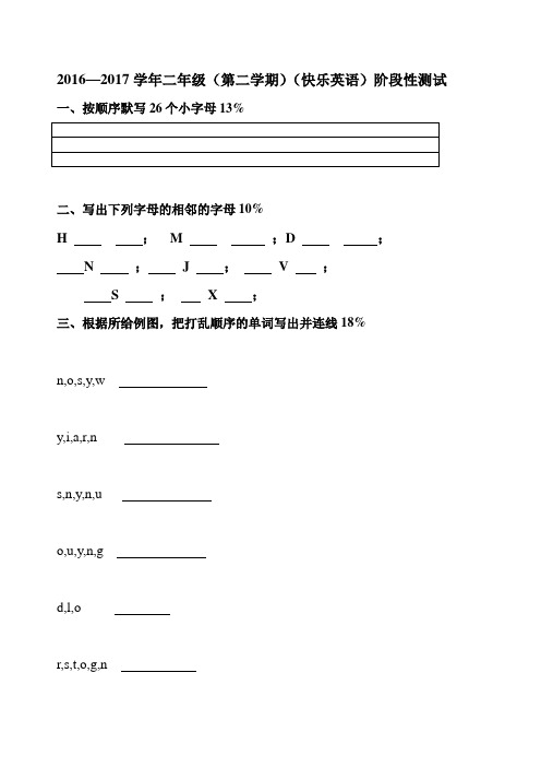 二年级(第二学期)(快乐英语)阶段性测试