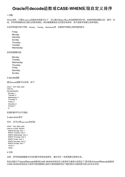Oracle用decode函数或CASE-WHEN实现自定义排序