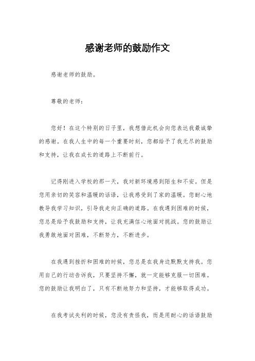 感谢老师的鼓励作文