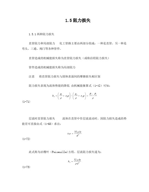 阻力损失的计算方法