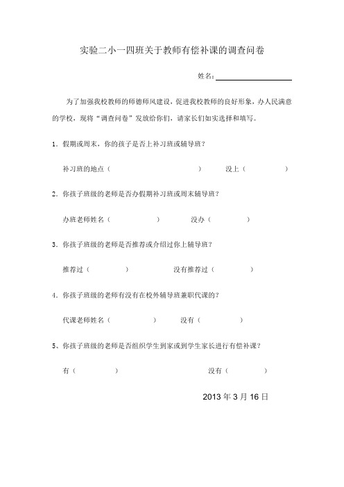 关于严禁组织有偿补课的规定及调查问卷(家长)