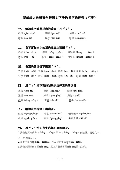 新部编人教版五年级语文下册选择正确读音(汇集)