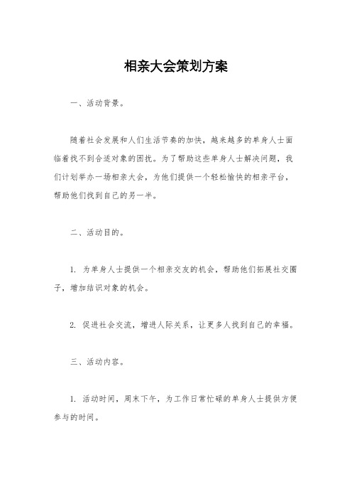 相亲大会策划方案