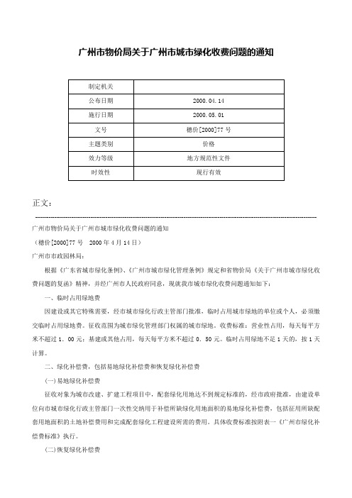 广州市物价局关于广州市城市绿化收费问题的通知-穗价[2000]77号