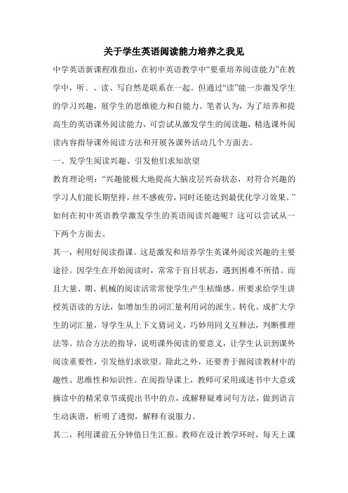 关于学生英语阅读能力培养之我见