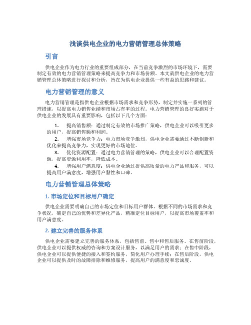 浅谈供电企业的电力营销管理总体策略