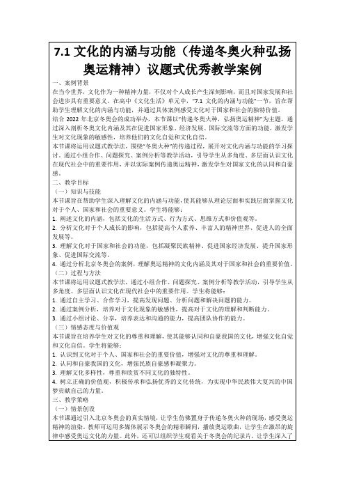 7.1文化的内涵与功能(传递冬奥火种弘扬奥运精神)议题式优秀教学案例