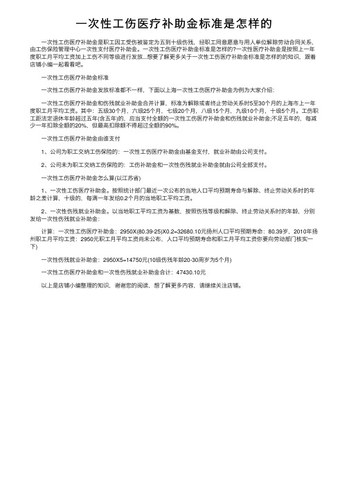 一次性工伤医疗补助金标准是怎样的