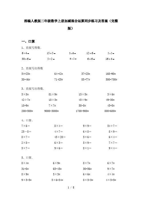 部编人教版二年级数学上册加减混合运算同步练习及答案(完整版)