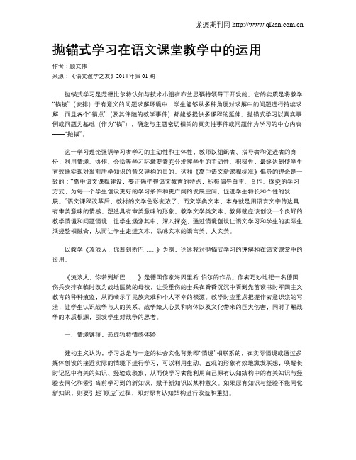 抛锚式学习在语文课堂教学中的运用