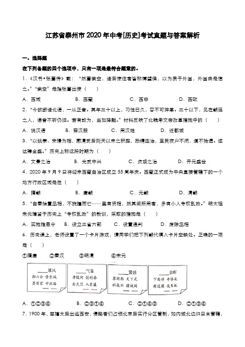 江苏省泰州市2019年中考[历史]考试真题与答案解析