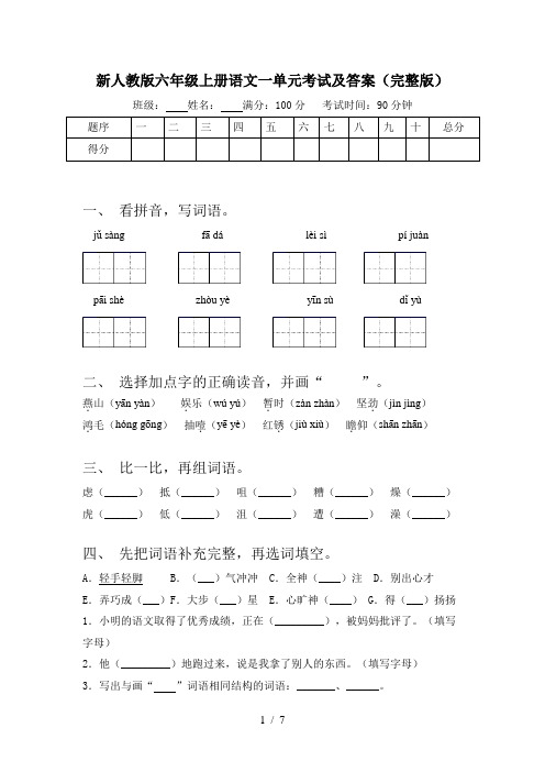 新人教版六年级上册语文一单元考试及答案(完整版)