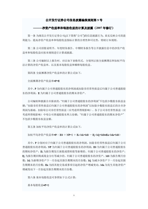 05 公开发行证券公司信息披露编报规则第9号——净资产收益率和每股收益的计算及披露(2007年修订)