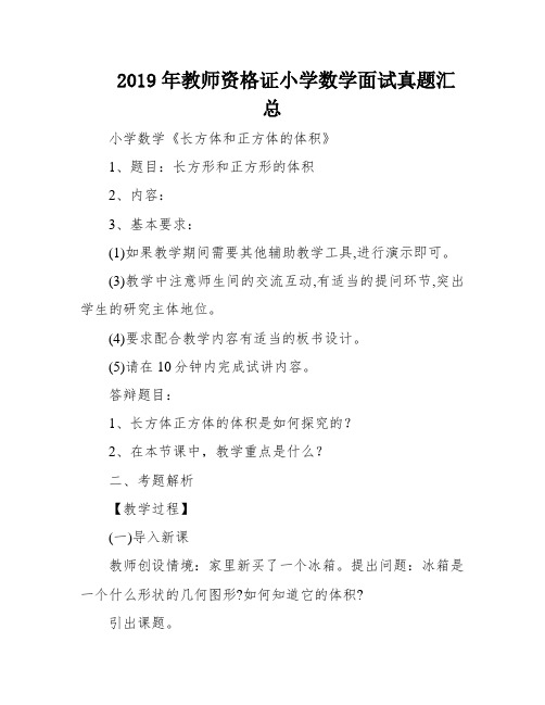 2019年教师资格证小学数学面试真题汇总