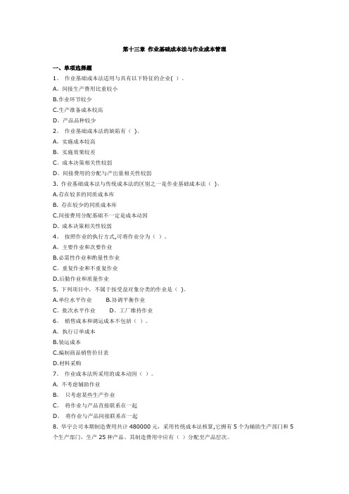 第十三章作业基础成本的法与作业成本管理成本会计习题及答案