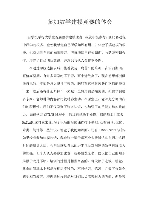 学习好的参加数学建模竞赛的体会