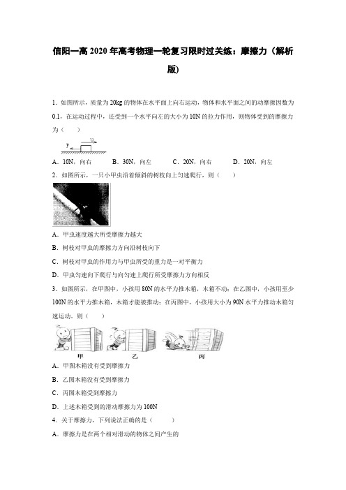 2020届信阳一高一轮复习人教新课标版 摩擦力 限时过关练(解析版)