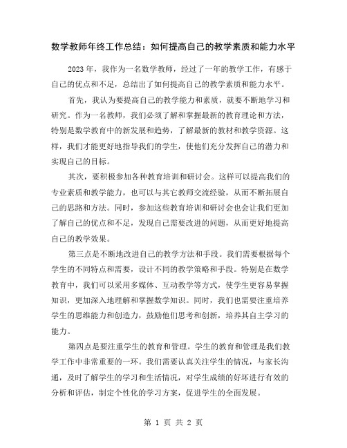 数学教师年终工作总结：如何提高自己的教学素质和能力水平