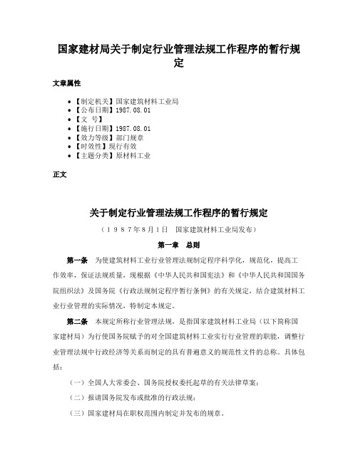 国家建材局关于制定行业管理法规工作程序的暂行规定