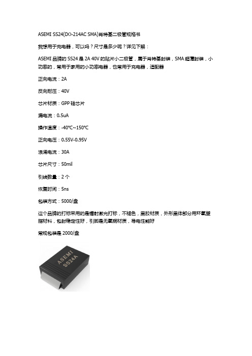 ASEMI SS24(DO-214AC SMA)肖特基二极管规格书