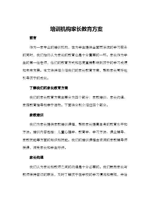 培训机构家长教育方案