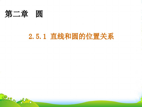 湘教版九年级数学下册第二章《直线与圆的位置关系》公开课课件1