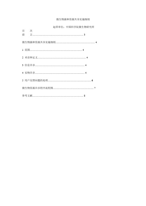 微生物菌种资源共享实施细则