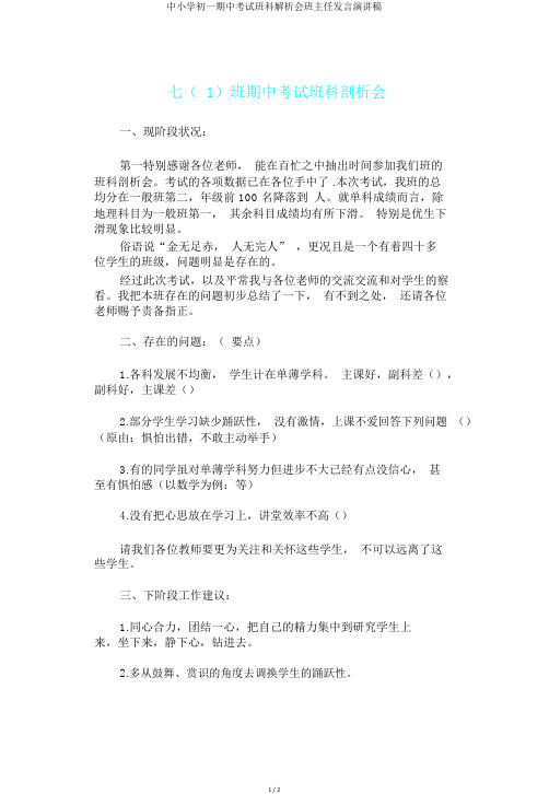 中小学初一期中考试班科解析会班主任发言演讲稿