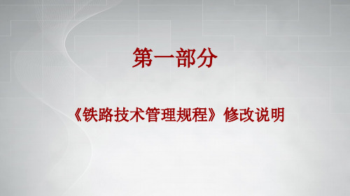 《铁路技术管理规程》修改说明 和 高速铁路概述