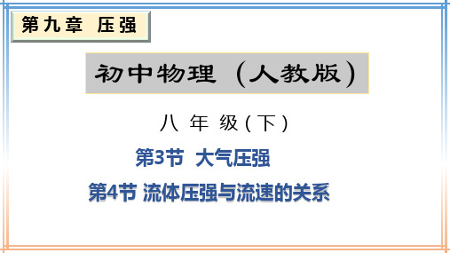 初中物理 人教版八年级下 9.3-4 大气压强 、流体压强与流速的关系 课件精品