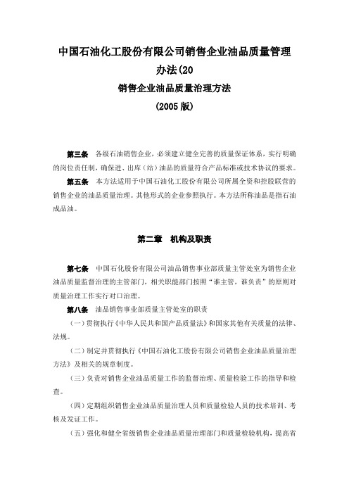 中国石油化工股份有限公司销售企业油品质量管理办法(20