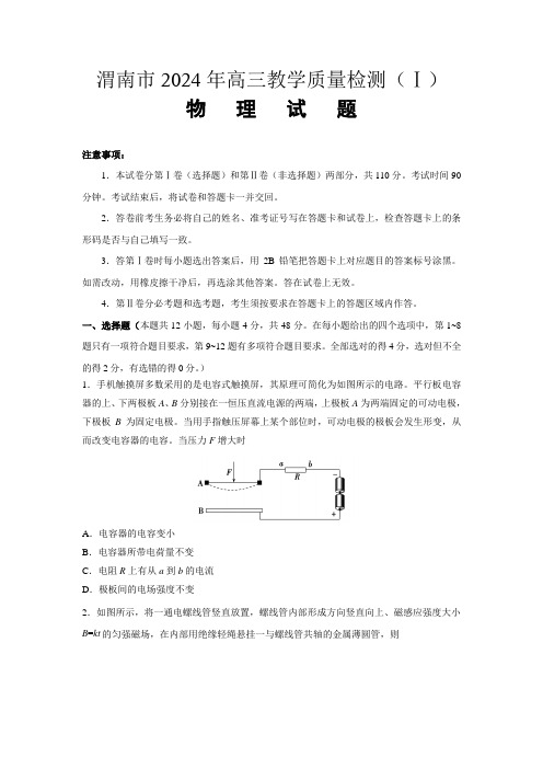 陕西省渭南市2024届高三教学质量检测(一)(渭南一模)物理含答案