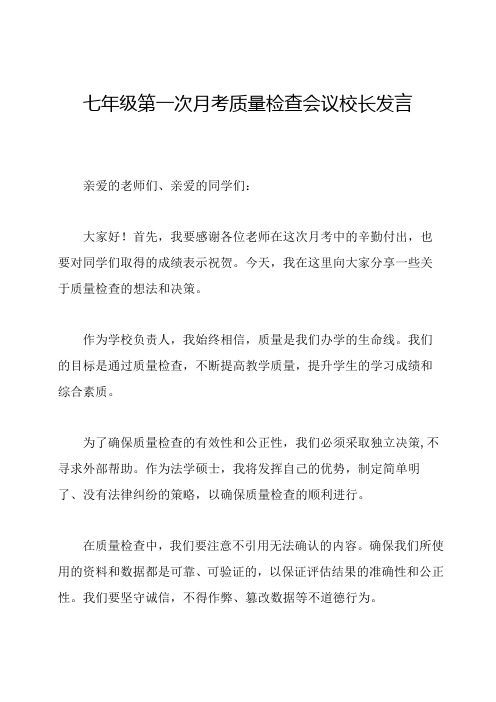 七年级第一次月考质量检查会议校长发言稿